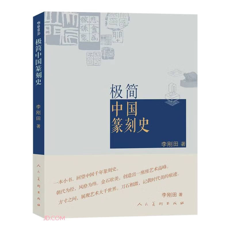 中国篆刻史9787102090412