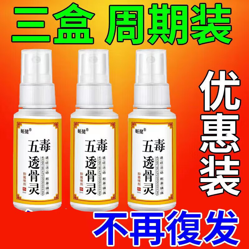 姬健五毒透骨灵腰间盘突出腰椎压迫腰屁股痛腿麻止膝盖凉疼腰椎间盘腿 三盒装