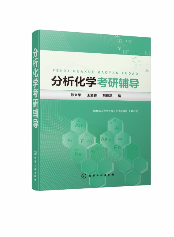 分析化学考研辅导 自学提高好选择 包含内容提要及问题解答 强化练习题及其详解 以课程内容为主线插入问题 便于理解及提高