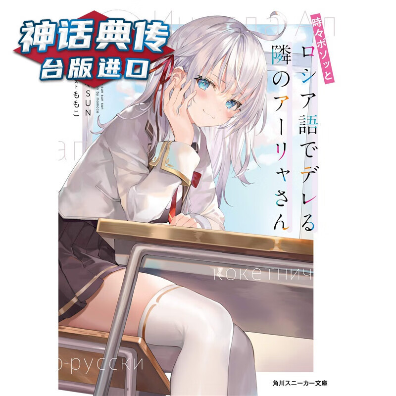 现货 轻小说不时轻声地以俄语遮羞的邻座艾莉同学1-5+4.5 角川 灿灿SUN 台版图书【神话典传】