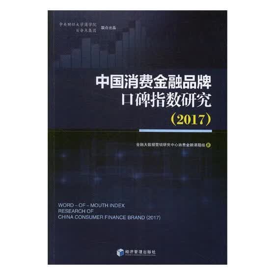 中国消费口碑指数研究：2017/金融大数据营销研究中心消费金融课题组/经济管理出版社/金融与投