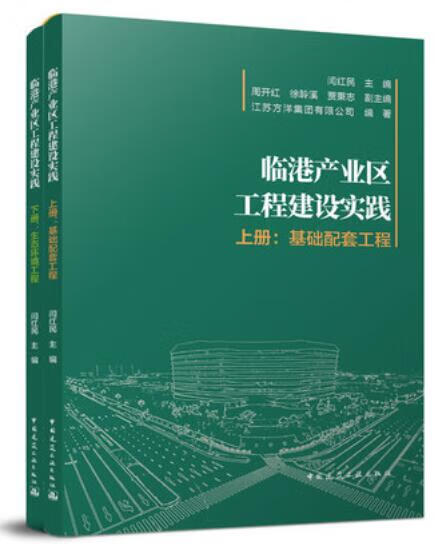 临港产业区工程建设实践（上、下册） 作者：江苏方洋集团有限公司 版次：1 出版时间：2021-12