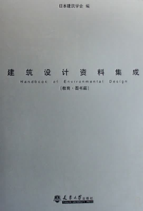 建筑设计资料集成(教育图书篇)(精)