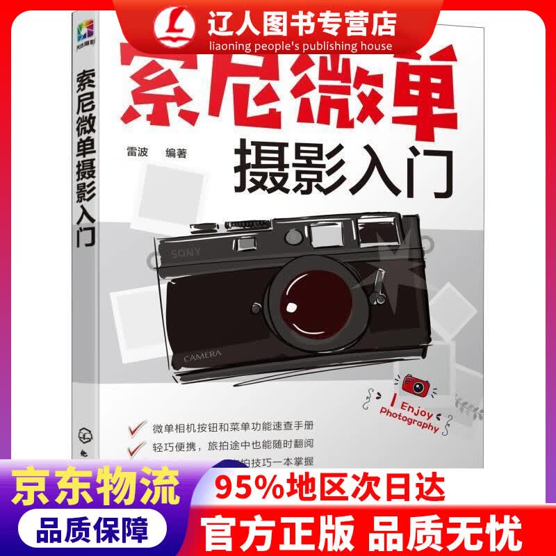 正版 索尼微单摄影入门 雷波 化学工业出版社