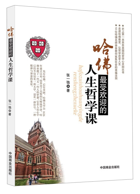 华阅时代 哈佛最受欢迎的人生哲学课