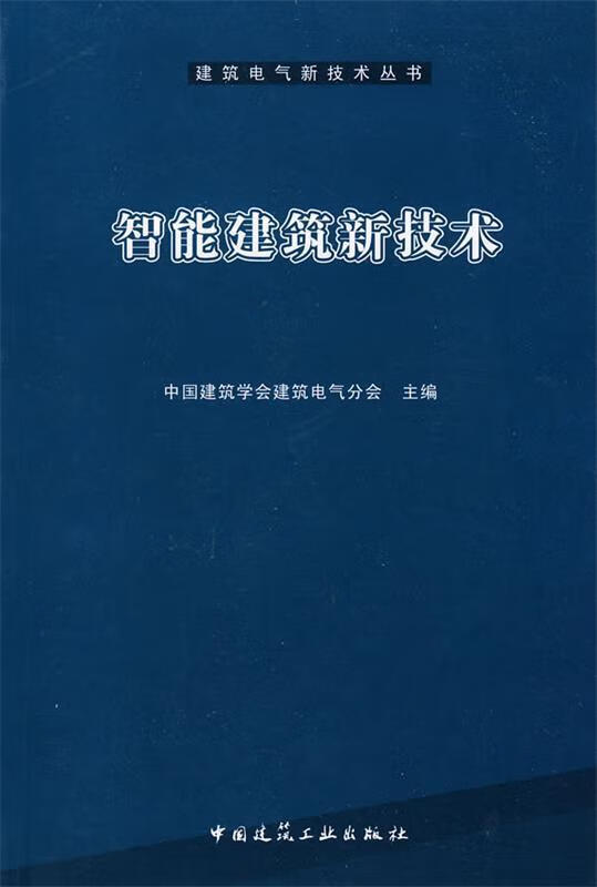 【新书正版】智能建筑新技术 978723859 中国建筑学会建筑电气分会主编 中国建筑工业出版社