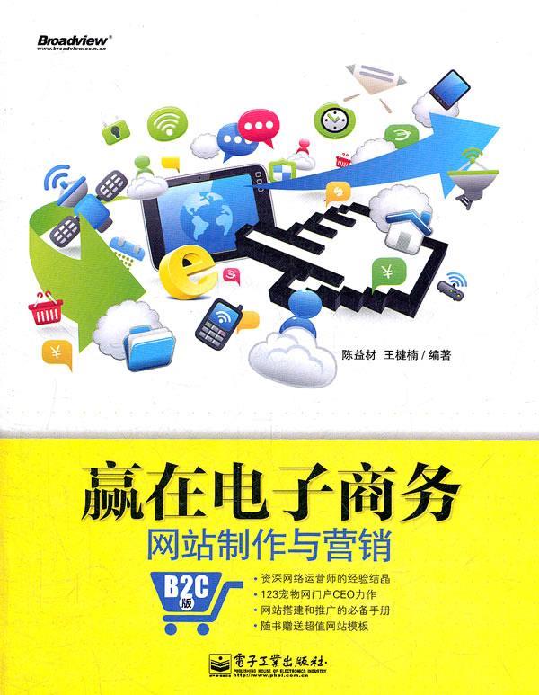 赢在电子商务网站制作与营销:B2C版【正版图书，放心购买】