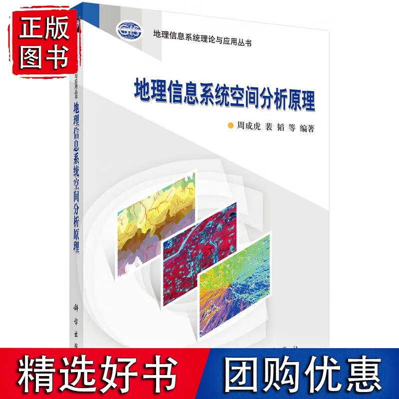 地理信息系统空间分析原理