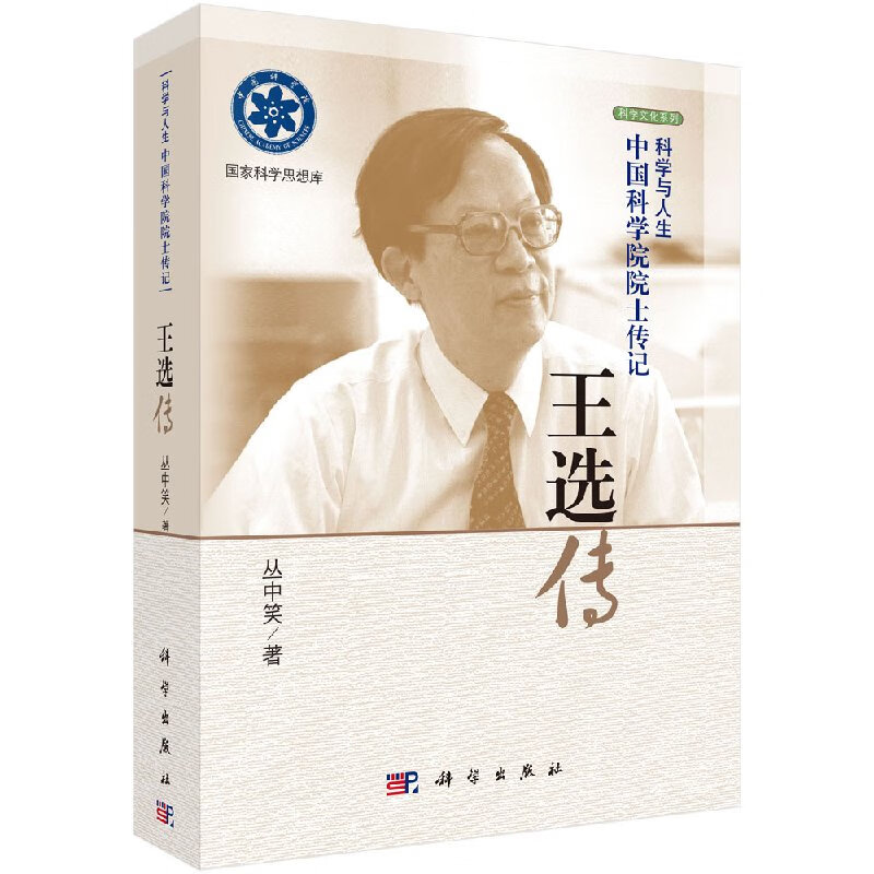 中国科学院院士传记/王选传/科学出版社