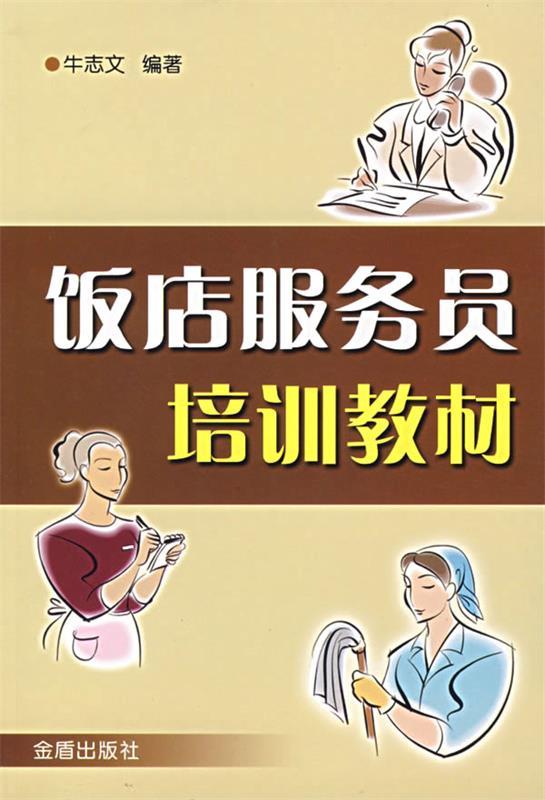 饭店服务员培训教材