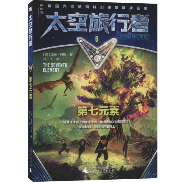 第七元素/太空旅行者少年科幻小说系列