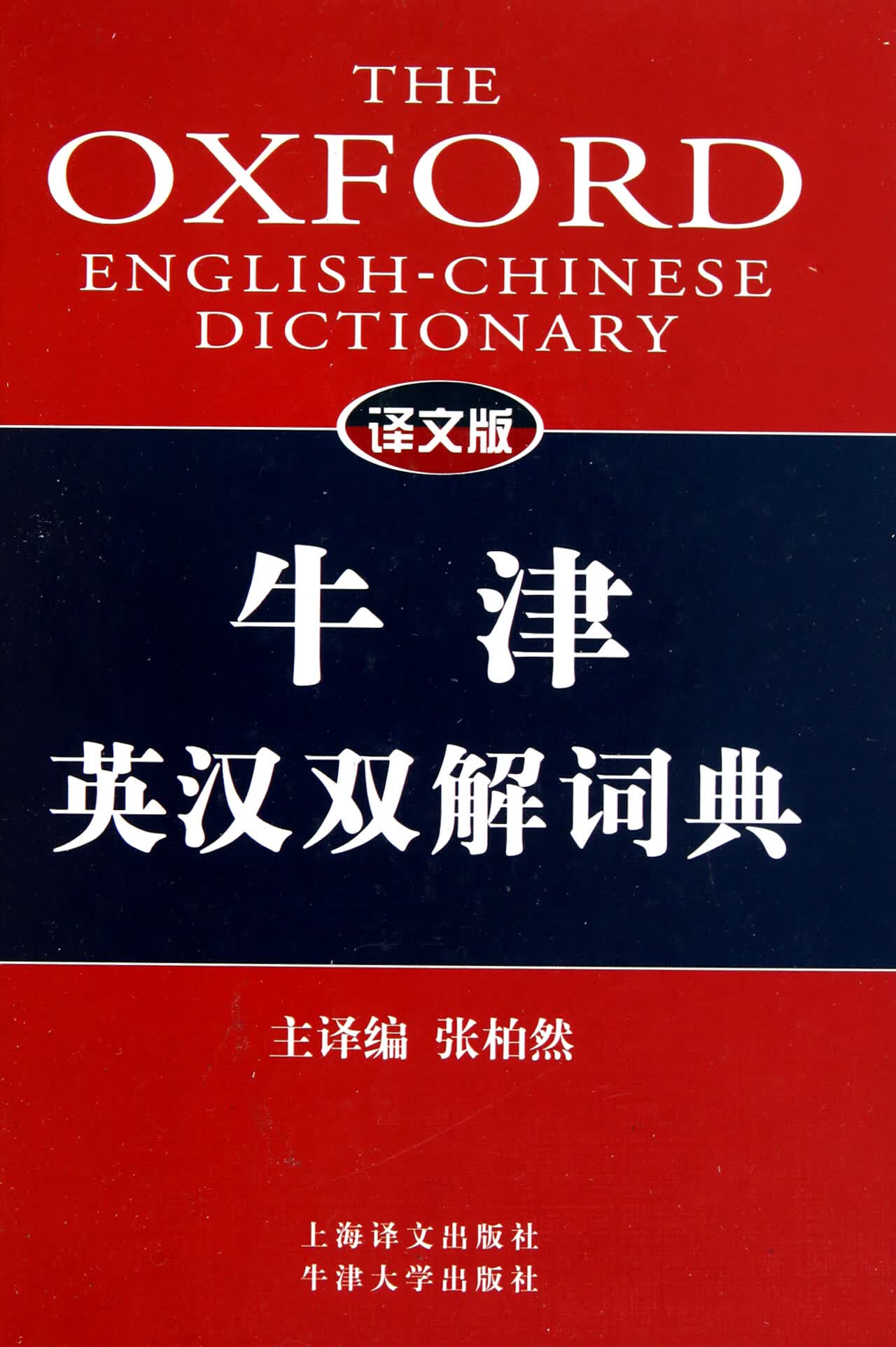 牛津英汉双解词典(译文版)(精) 9787532747276 张柏然 上海译文