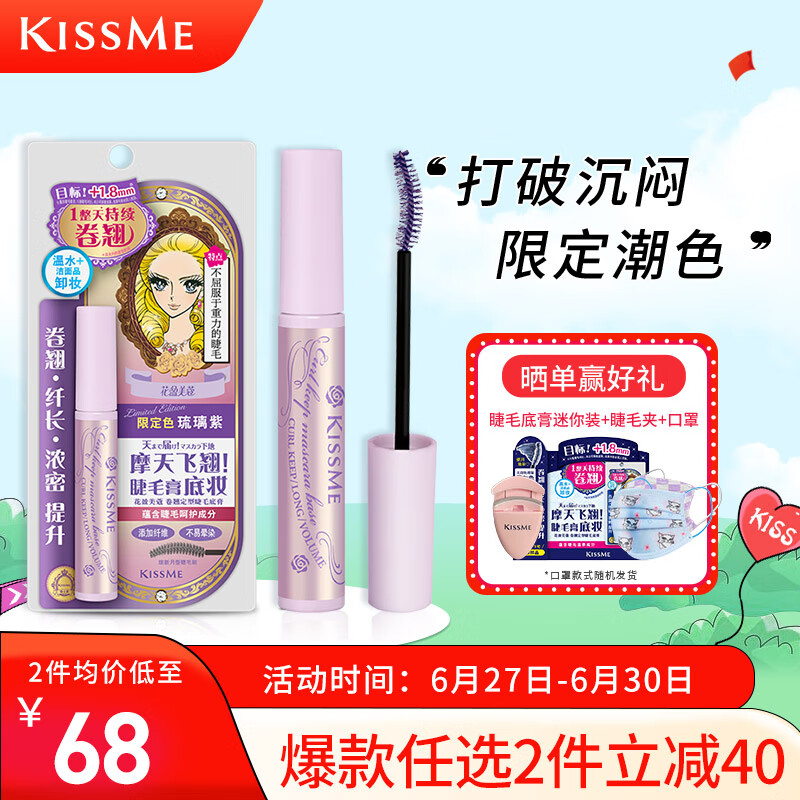奇士美（kiss me）花盈美蔻卷翘定型睫毛底膏6g 琉璃紫（ 持久纤长卷翘防水）