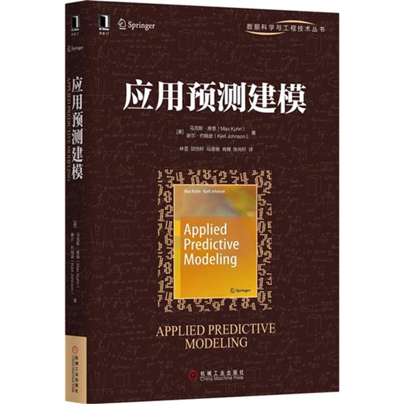 应用预测建模[图书] 马克斯 库恩(Max Kuhn)谢尔 约翰逊( |4946914