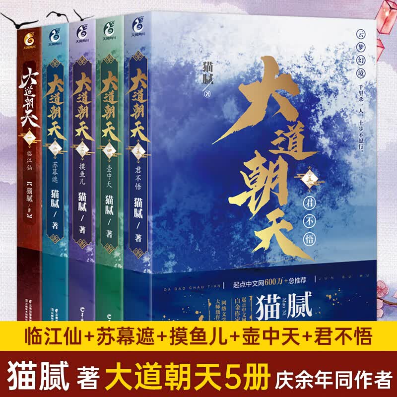 正版 大道朝天5册 临江仙+苏幕遮+摸鱼儿+壶中天+君不悟 猫腻的书籍 东方玄幻武侠仙侠
