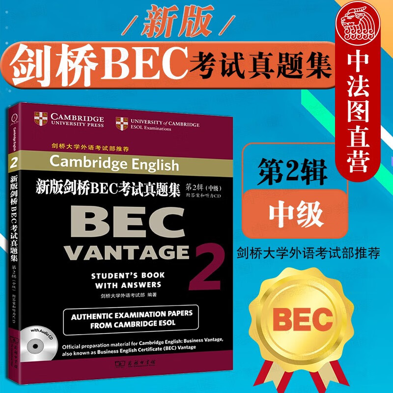正版 bec中级 新版剑桥BEC考试真题集 中级2第二辑附答案和听力CD 中级BEC真题集 剑桥商
