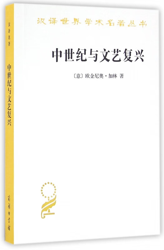 中世纪与文艺复兴 汉译世界学术名著丛书 全面研究了中世纪与文艺复兴在哲学 诗 散文 修辞和思想等方面的关联