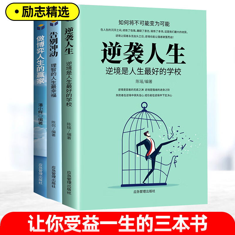 全3册 逆袭人生告别冲动做博弈人生的赢家正版 受益一生的三本书籍