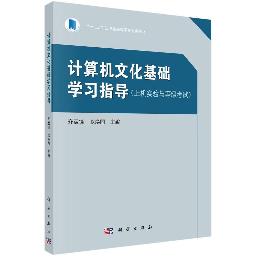 计算机文化基础学-(上机实验与等级考试) 齐运锋 考试 9787030417053