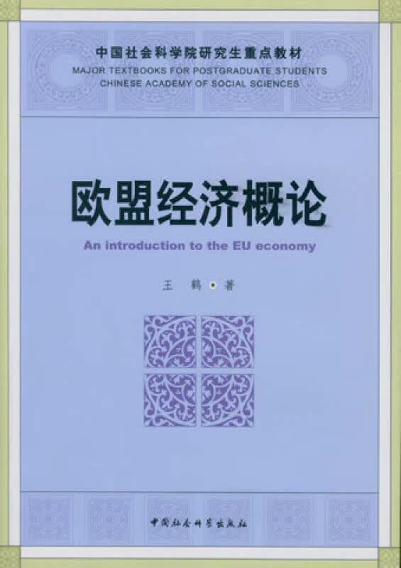 【正版特惠】中国社会科院研究生重点教材 欧盟经济概论怎么看?