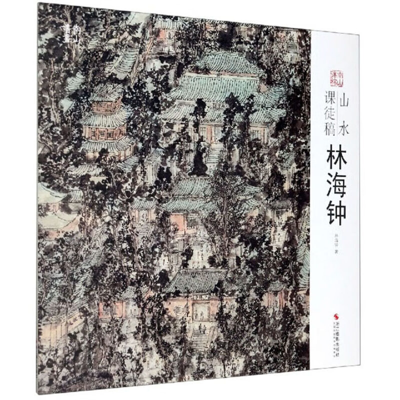 山水课徒稿:林海钟/南山课稿
