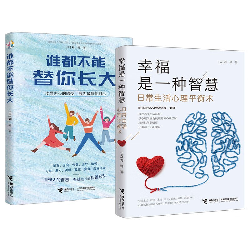 刘轩心理学系列：谁都不能替你长大+幸福是一种智慧