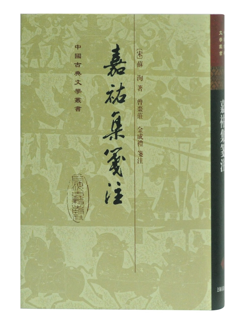 嘉祐集笺注(精装 繁体竖排)/中国古典文学丛书
