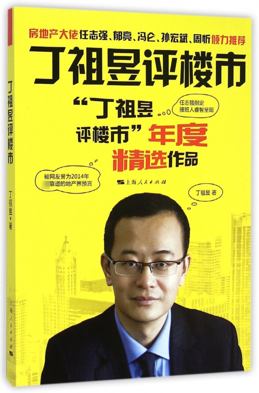 丁祖昱评楼市(丁祖昱评楼市年度精选作品)