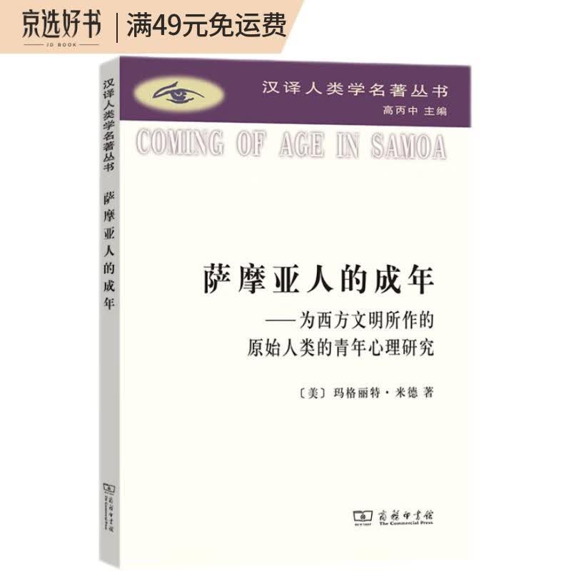 萨摩亚人的成年：为西方文明所作的原始人类的青年心理研究（汉译人类学名著丛书）