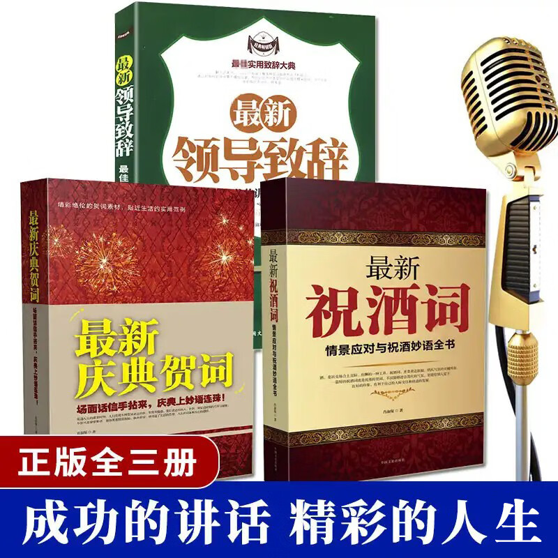 抖音同款祝酒词大全书 领导致辞 庆典贺词祝酒辞三册商务礼仪书籍社交常识交际职场说话的口才艺术饭桌酒桌