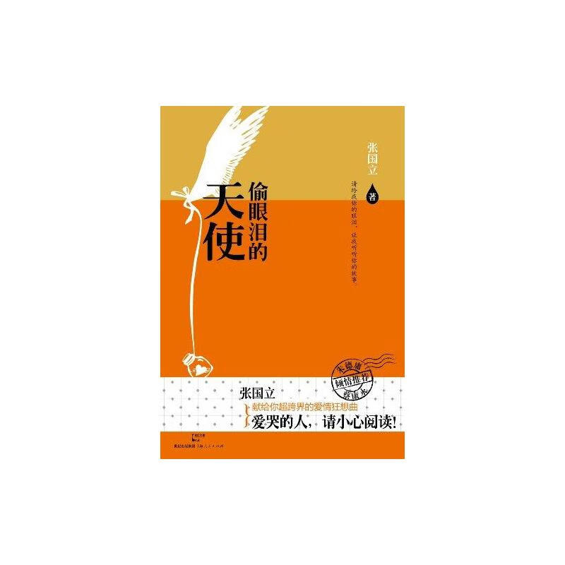 偷眼泪的天使