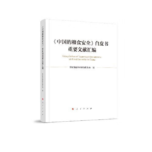 《中国的粮食安全》白皮书重要文献汇编【1