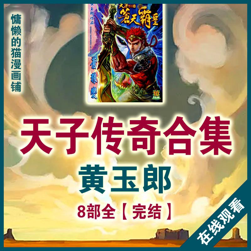 黄玉郎-天子传奇8部合集-高清漫画PDF
