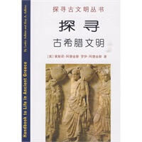 探寻古希腊文明