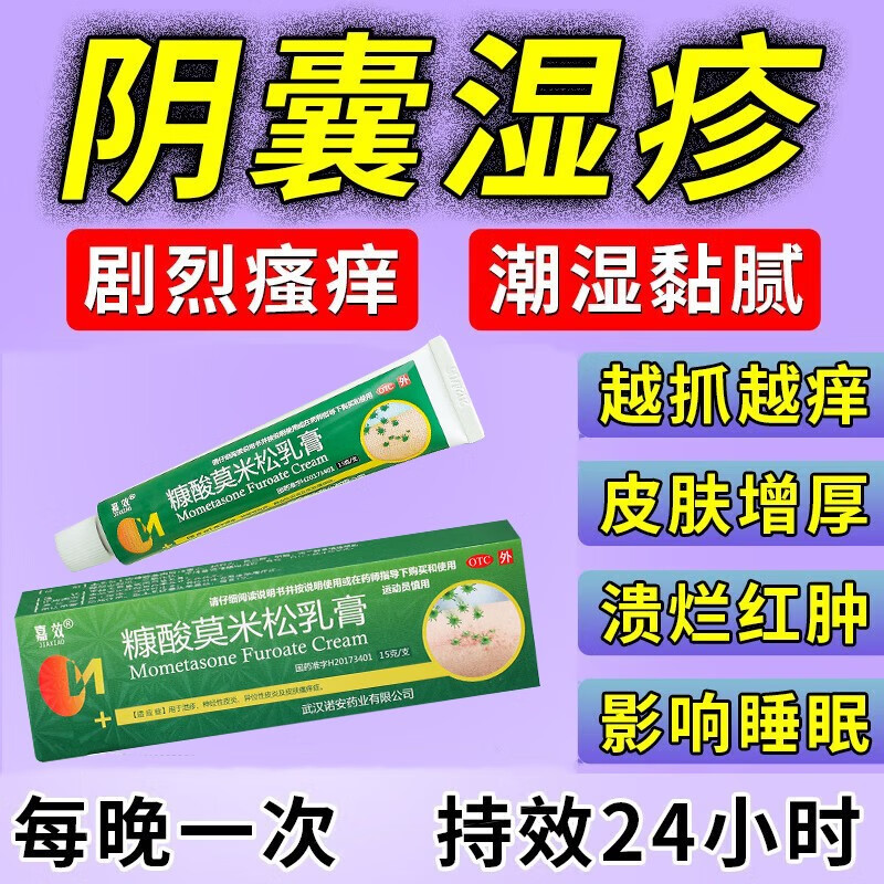 糠酸莫米松乳膏软膏治疗男性阴囊湿疹阴囊瘙痒私处止痒药膏男性阴部