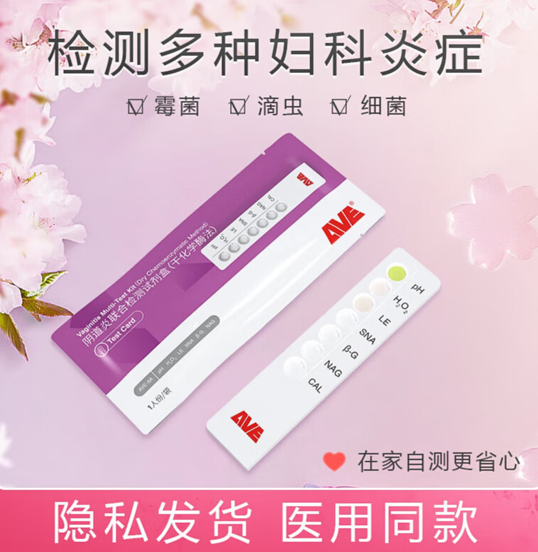 妇科炎症阴道炎自检测试纸白带霉菌自测卡家用监测六联试剂盒 炎测试