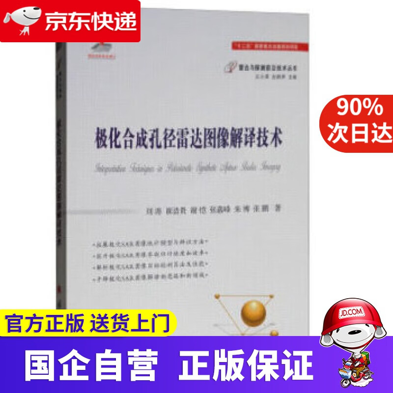 【正版新书】极化合成孔径雷达图像解译技术 刘涛,崔浩贵,谢恺,张嘉峰,朱博...著,王小谟,左群声 编 国防工业