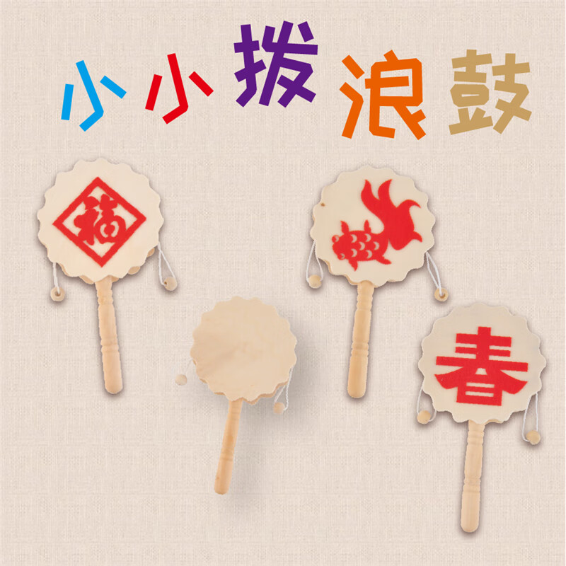 美可星新年手工diy小小拨浪鼓儿童创意粘贴制作玩具作品礼物幼儿园