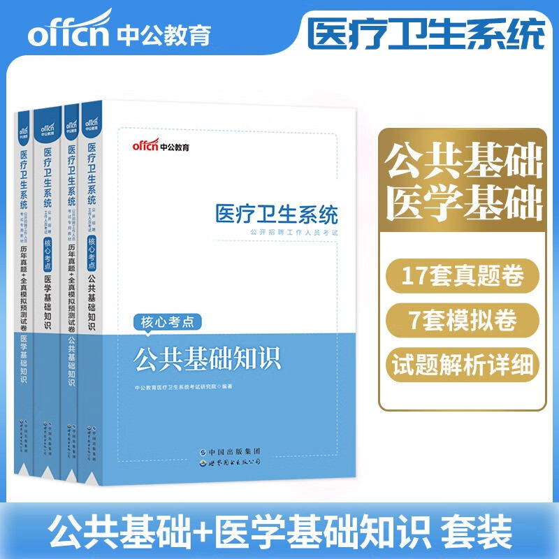 中公2023医疗卫生系统事业单位考试用书医学基础知识公共基础知识教材历年真题4本山东浙江苏安徽吉林福建广东广西天津河北陕西辽宁黑龙江西山西甘肃北京上海湖北湖南河南四川重庆云南贵州宁夏内蒙