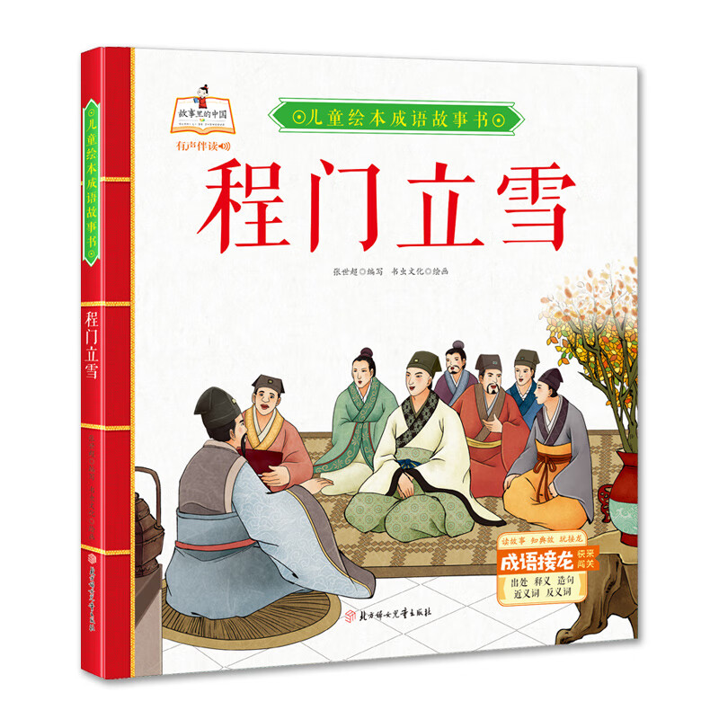 程门立雪 儿童绘本成语故事书