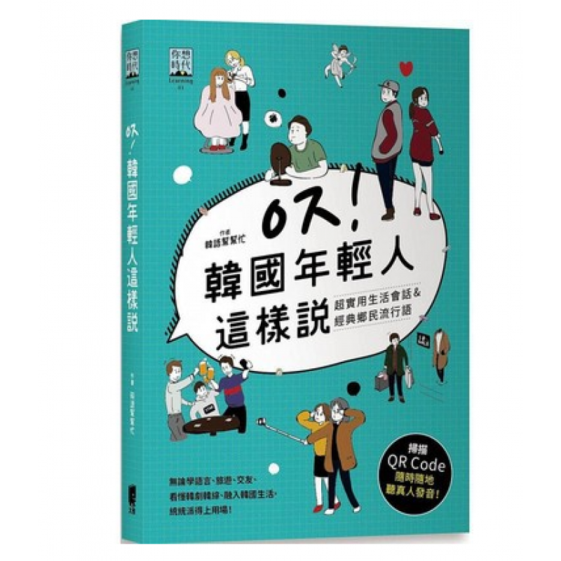 预订台版 韩国年轻人这样说 实用生活会话经典乡民流行语 旅游交友看懂韩剧韩综融入韩国