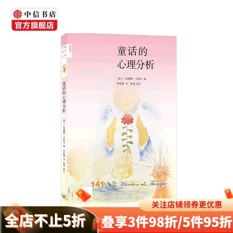 童话的心理分析 新知141 维蕾娜·卡斯特 著