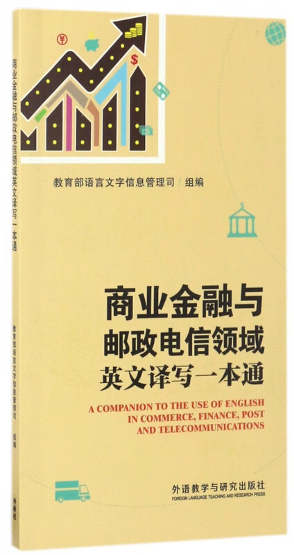 商业金融与邮政电信领域英文译写一本通