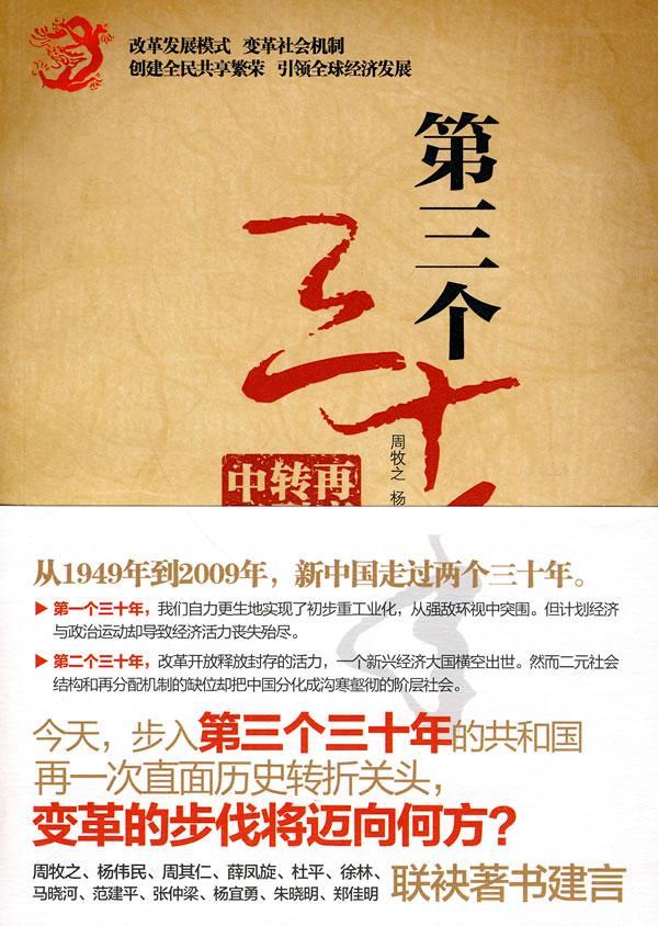 第三个三十年 周牧之 经济 9787010089454