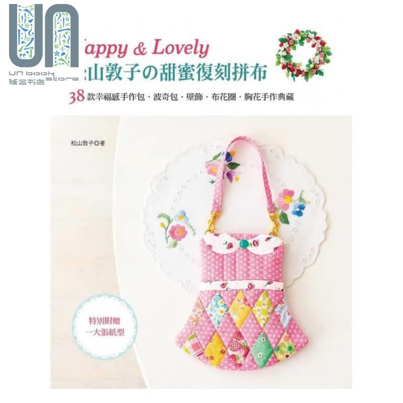 Happy & Lovely！松山敦子的甜蜜复刻拼布 港台原版 松山敦子 雅书堂 手作拼布