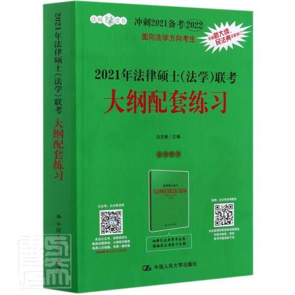2021年法律硕士<法学>联考大纲配套练刺2021备考2022)/法硕绿皮书者_白文桥责_李中国大学