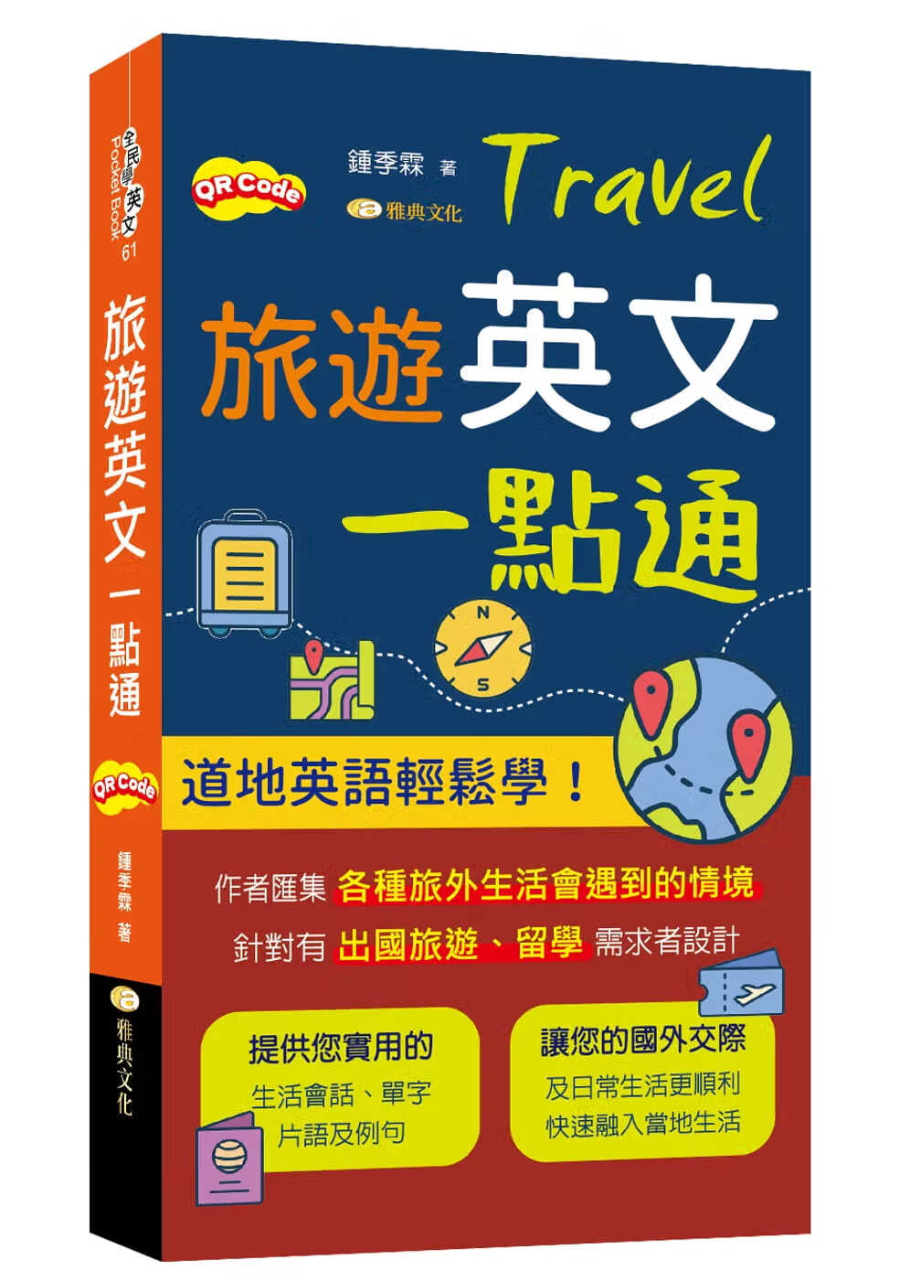 预售 钟季霖 旅游英文一点通 雅典文化