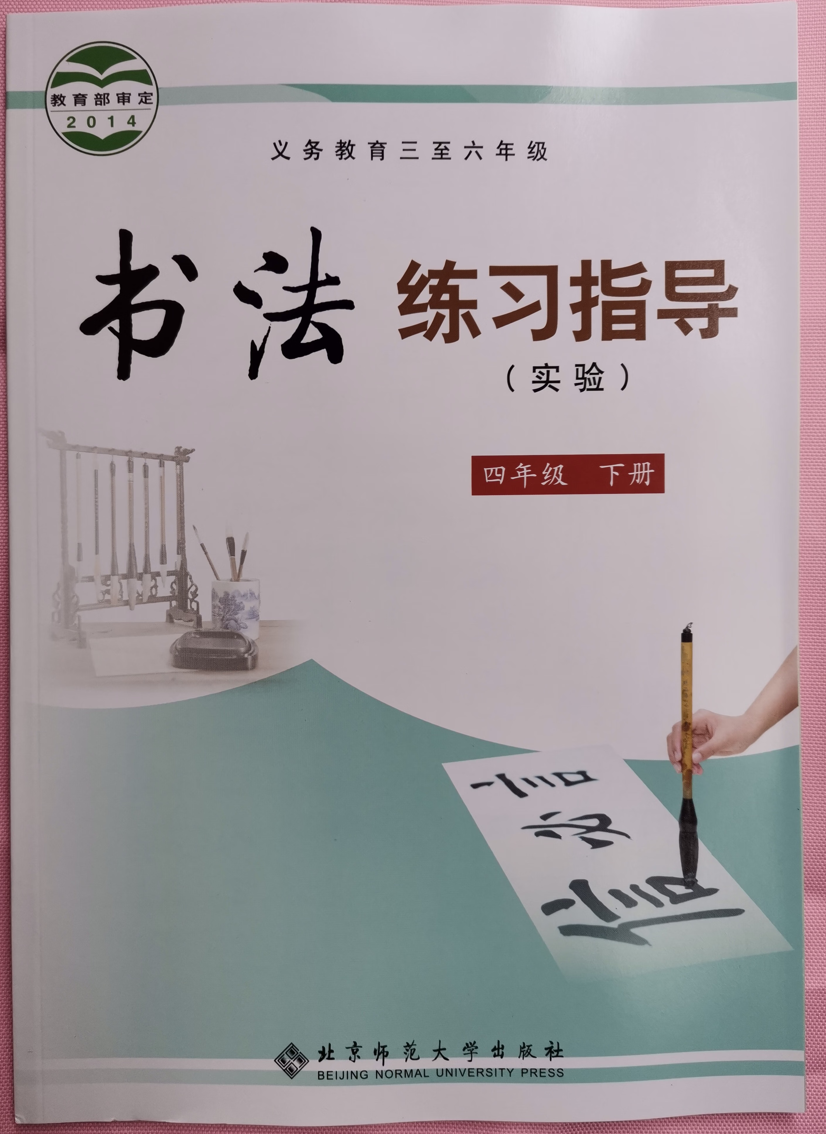 幸书2022春新版书法练习指导实验四年级下册北京师范大学出版社毛笔