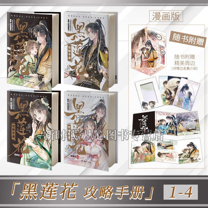 漫画+小说版「黑莲花攻略手册」白羽摘雕弓