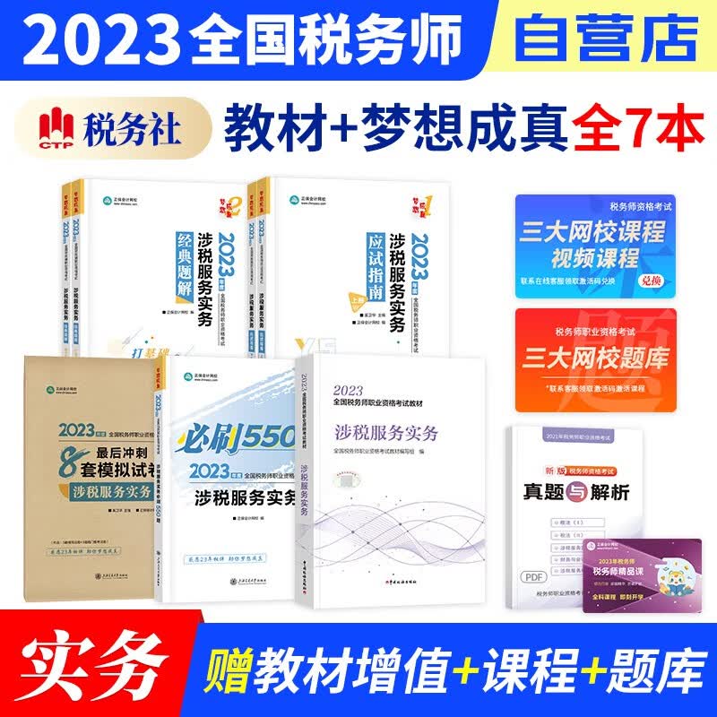 税务师2023教材 涉税服务实务教材+正保应试指南+经典题解+必刷550题练习题库+冲刺8套模拟试卷（官方正版）2023年注册税务师考试教材用书 可搭税务师东奥轻松过关1真题注税网课程讲义